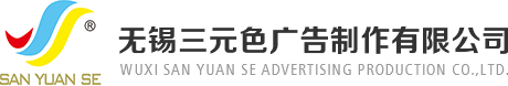 無(wú)錫三元色廣告制作有限公司